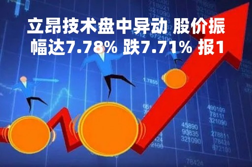 立昂技术盘中异动 股价振幅达7.78% 跌7.71% 报13.26元