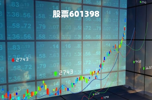 股票601398「股票601360」