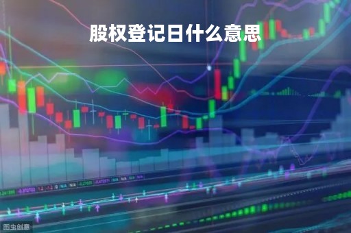 股权登记日什么意思「分红派息股权登记日什么意思」