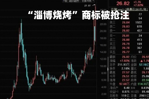 “淄博烧烤”商标被抢注