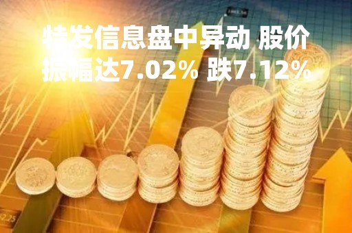 特发信息盘中异动 股价振幅达7.02% 跌7.12% 报9.5元