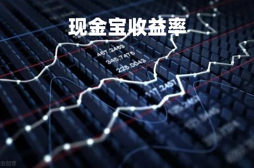 现金宝收益率「现金宝收益率多少」