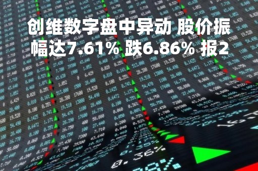 创维数字盘中异动 股价振幅达7.61% 跌6.86% 报20.12元