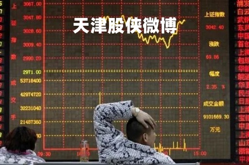天津股侠微博「天津股侠微博最新」