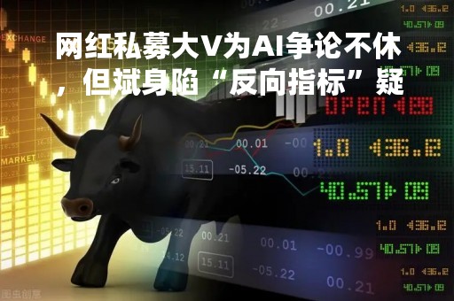网红私募大V为AI争论不休，但斌身陷“反向指标”疑云之时，这些私募却早已布局了AI翻倍大牛股