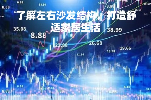 了解左右沙发结构，打造舒适家居生活