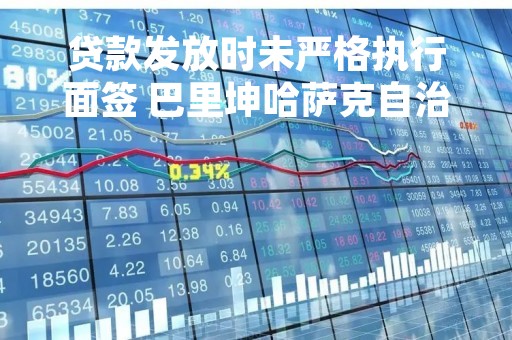 贷款发放时未严格执行面签 巴里坤哈萨克自治县农村信用合作联社石人子乡信用社被罚30万元