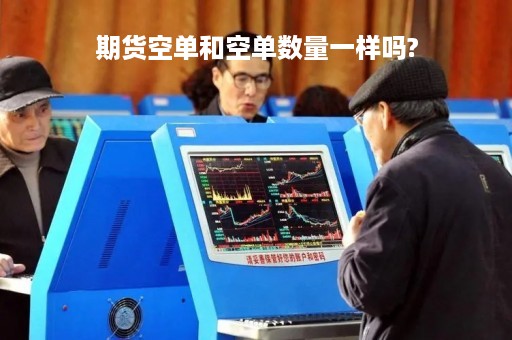 期货空单和空单数量一样吗?