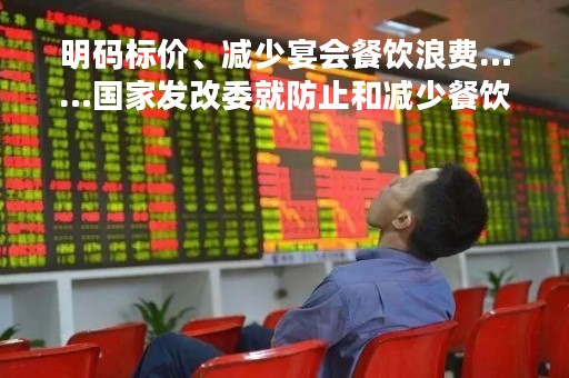明码标价、减少宴会餐饮浪费……国家发改委就防止和减少餐饮浪费征求意见