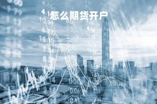 怎么期货开户