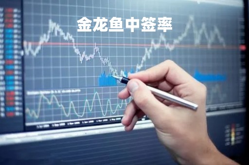 金龙鱼中签率