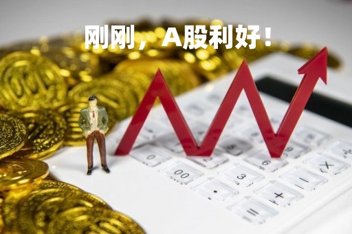 刚刚，A股利好！