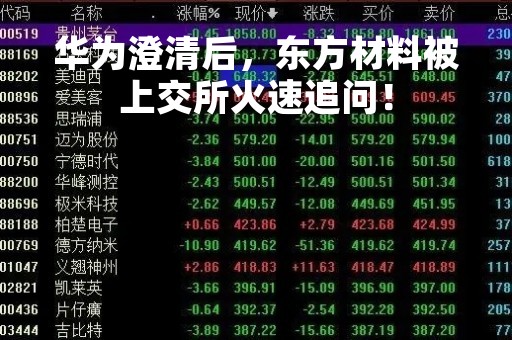 华为澄清后，东方材料被上交所火速追问！