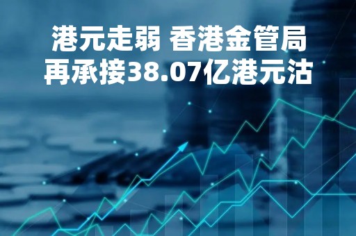 港元走弱 香港金管局再承接38.07亿港元沽盘