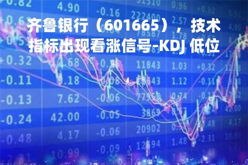 齐鲁银行（601665），技术指标出现看涨信号-KDJ 低位金叉（04-11）