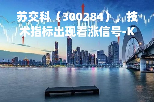 苏交科（300284），技术指标出现看涨信号-KDJ 低位金叉（04-11）