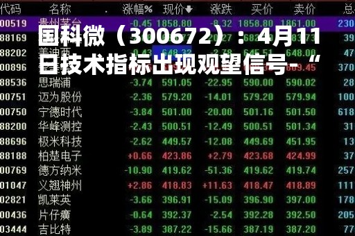 国科微（300672）：4月11日技术指标出现观望信号-“黑三兵”