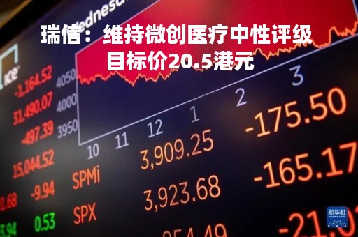 瑞信：维持微创医疗中性评级 目标价20.5港元