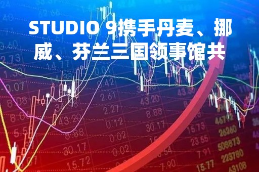 STUDIO 9携手丹麦、挪威、芬兰三国领事馆共庆北欧日