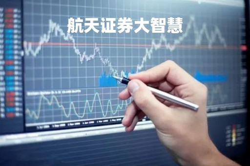 航天证券大智慧