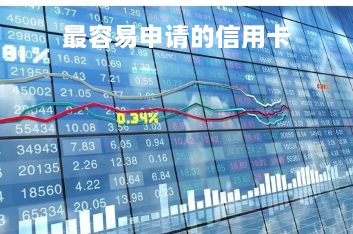 最容易申请的信用卡