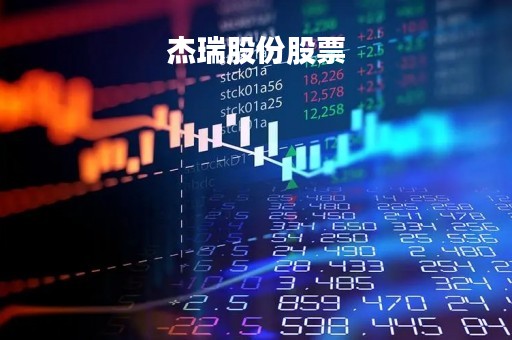杰瑞股份股票「002353杰瑞股份股吧」