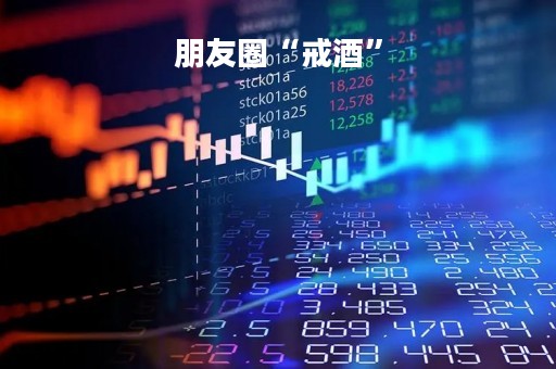 朋友圈“戒酒”