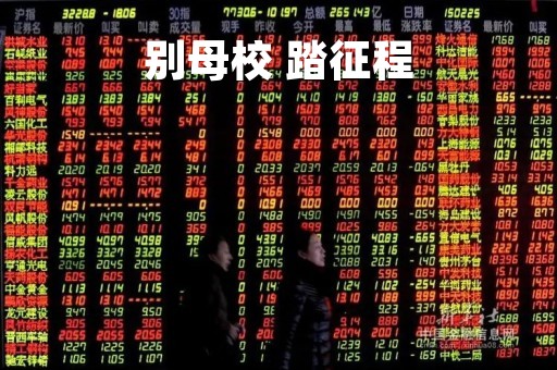 别母校 踏征程