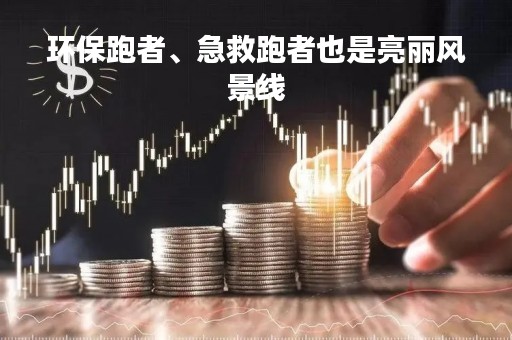 环保跑者、急救跑者也是亮丽风景线