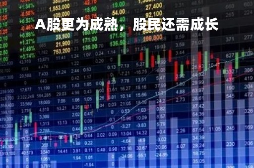 A股更为成熟，股民还需成长