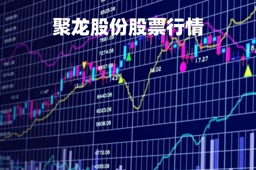 聚龙股份股票行情「聚龙股份股票行情分析」