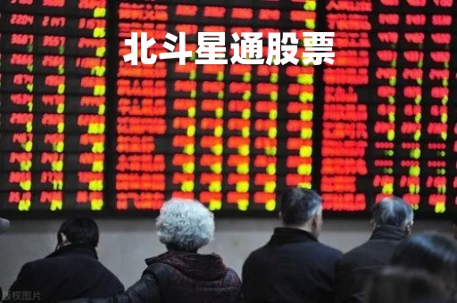北斗星通股票「北斗星通股票可以长期持有吗?」