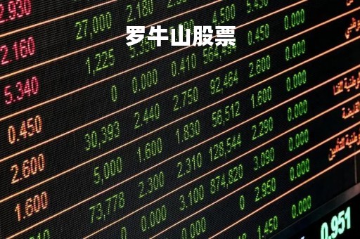 罗牛山股票「罗牛山股票代码」