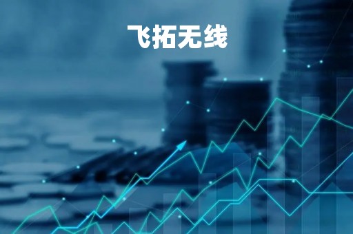 飞拓无线「飞拓无限广告有限公司怎么样」
