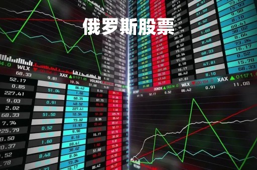 俄罗斯股票「俄罗斯股票走势图」