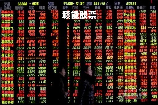 赣能股票「赣能股份股吧千股千评」