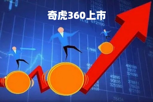 奇虎360上市