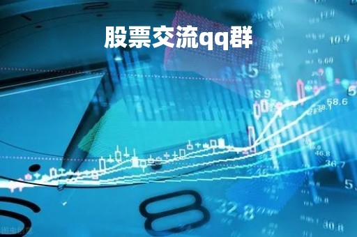 股票交流qq群「股票交流群群号」
