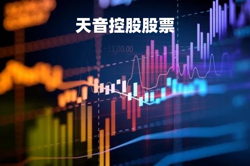 天音控股股票「天音控股股票今天涨了吗」