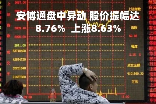 安博通盘中异动 股价振幅达8.76%  上涨8.63%