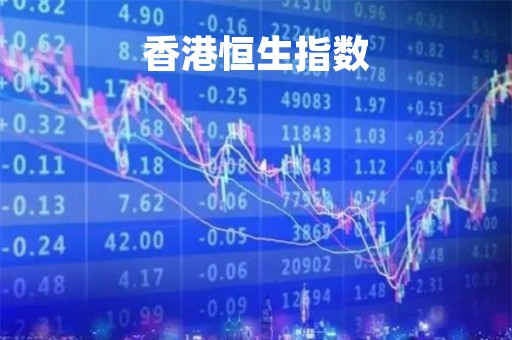 香港恒生指数「香港恒生指数交易时间表」