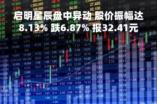 启明星辰盘中异动 股价振幅达8.13% 跌6.87% 报32.41元