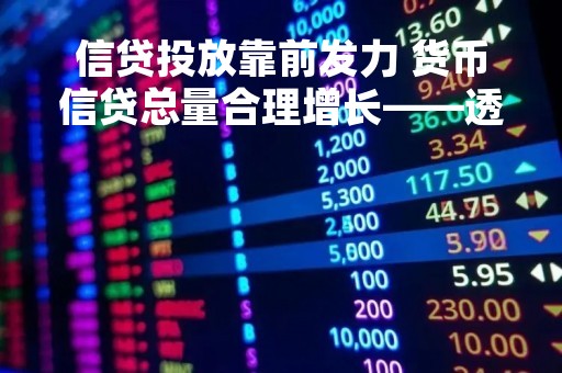 信贷投放靠前发力 货币信贷总量合理增长——透视一季度主要金融数据