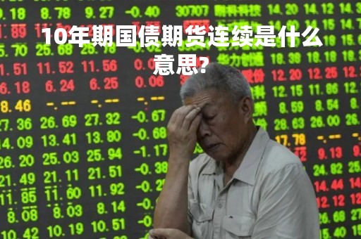 10年期国债期货连续是什么意思?