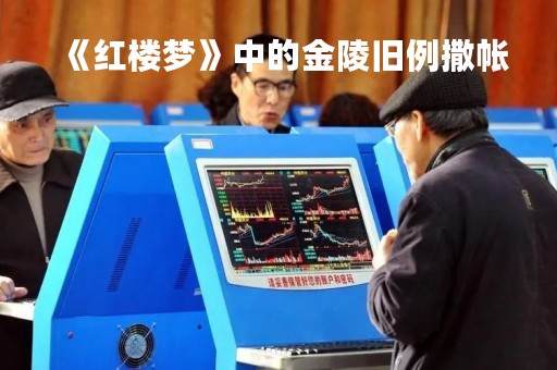 《红楼梦》中的金陵旧例撒帐