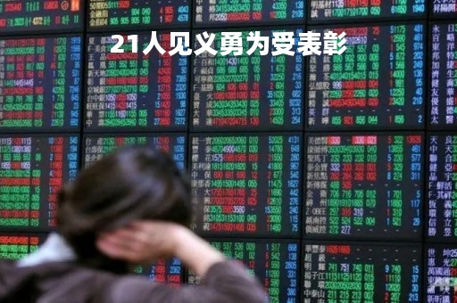 21人见义勇为受表彰