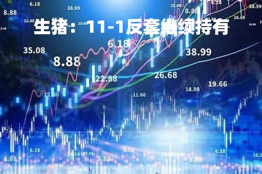 生猪：11-1反套继续持有