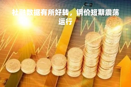 社融数据有所好转，钢价短期震荡运行