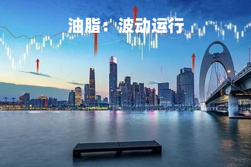 油脂：波动运行