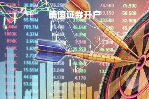 美国证券开户